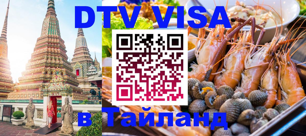 VISA в Тайланд для удалёнщиков 