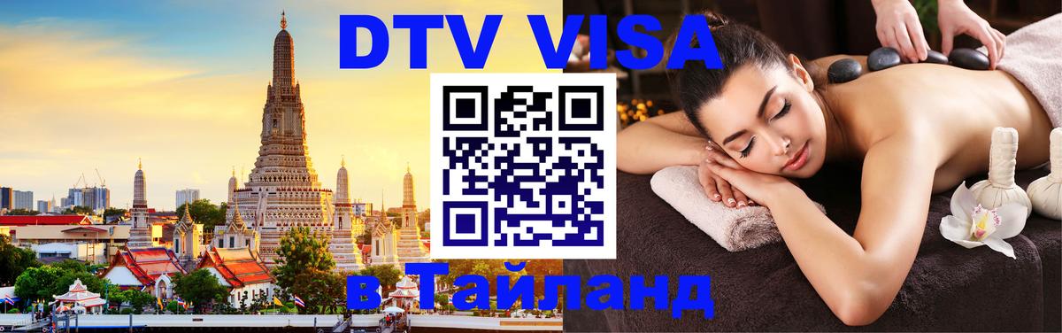 Стоимость и условия DTV визы — оформление в Таиланд под ключ - Новый Уренгой  03.10.2025 