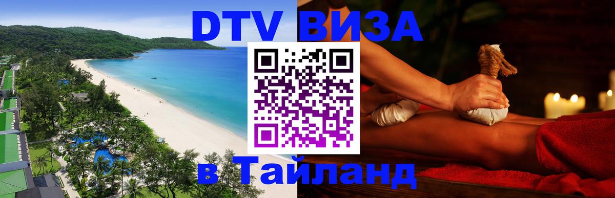 Visa ДТВ Тайланд помощь 